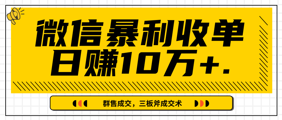 微信暴利收单日赚10万+,IP精准流量黑洞与三板斧成交术帮助你迅速步入正轨(完结)-第一资源库