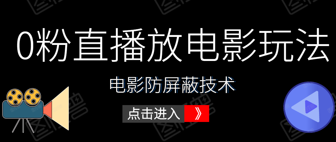 0粉直播放电影玩法+电影防屏蔽技术(全套资料)外面出售588元-第一资源库