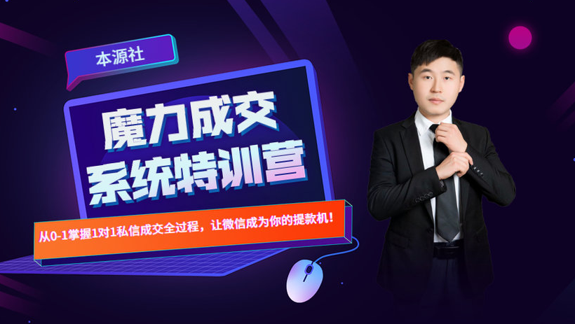 本源《13天魔力成交系统特训营》,从0-1掌握微信1对1私信沟通成交全过程-第一资源库