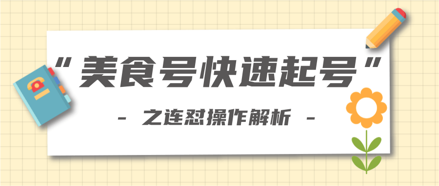 柚子教你新手也可以学会的连怼解析法,美食号快速起号操作思路-第一资源库