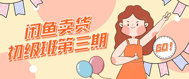 强子日志闲鱼卖货初级班第三期:新手0基础学习闲鱼卖货赚钱,月入过万-第一资源库