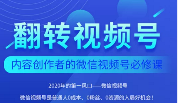 翻转视频号-内容创作者的视频号必修课,3个月涨粉至1W+-第一资源库
