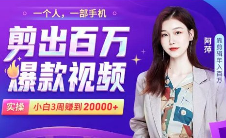 小白易上手的手机剪辑赚钱课,抓住短视频风口月赚2万+-第一资源库