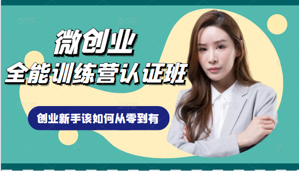 微创业全能训练营认证班课程,从理论知识与实际案例手把手指导创业新手如何从零到有-第一资源库