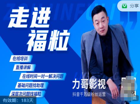 福粒短视频创作知识(力哥影视),从创作零基础到未来的创作变现-第一资源库