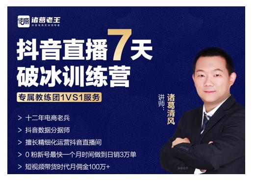 诸葛学堂·抖音直播7天破冰训练营，0粉新号最快一个月时间做到日销3万单-第一资源库