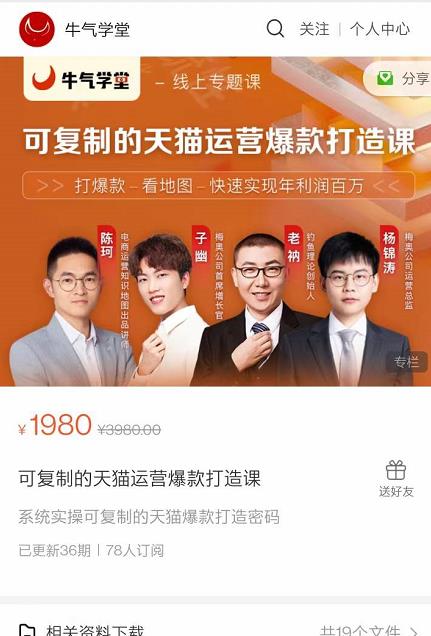 牛气学堂可复制的天猫运营爆款打造课,系统实操可复制的天猫爆款打造密码-第一资源库