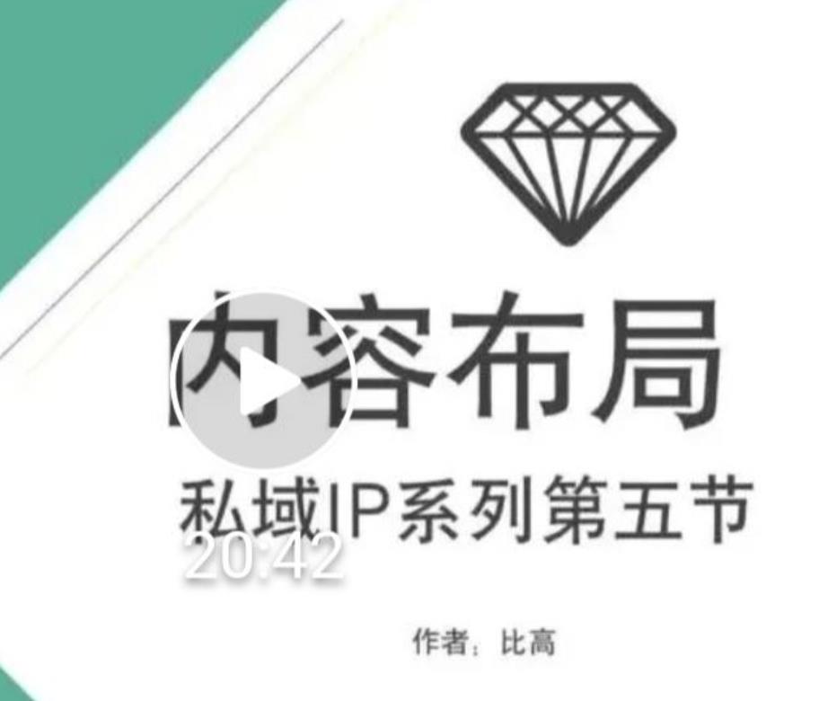 比高私域IP流量变现视频课,6个月10W粉,2235付费会员【完结】-第一资源库