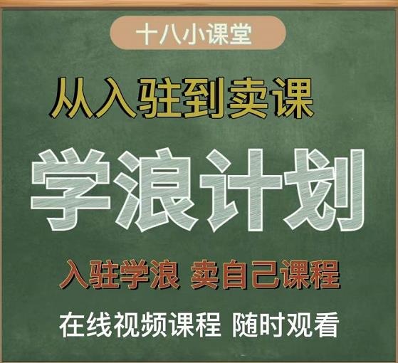 学浪计划,从入驻到卖课,学浪卖课全流程讲解(十八小课堂)-第一资源库
