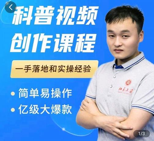 科普视频创作教程,爆红达人运营方法,简单易操作,亿级大爆款-第一资源库