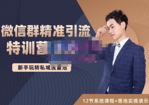 陆明明·微信群精准引流特训营3.0,借助微信群进行引流操作,打造私域流量池-第一资源库
