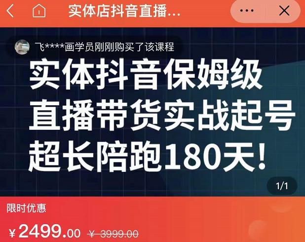 实体店抖音直播带货保姆级起号课,海洋兄弟实体创业军师带你实战起号-第一资源库