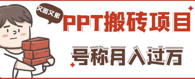 外面收费999的小红书PPT搬砖项目:实战两个半月赚了5W块,操作简单!-第一资源库