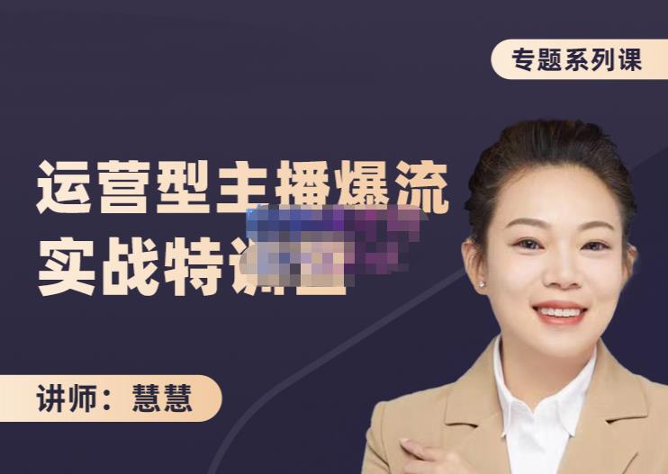 慧慧:月销千W运营型主播实战技能,10小时超详细讲解主播+运营-第一资源库