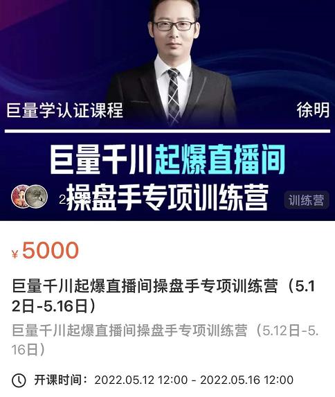 徐明·巨量千川起爆直播间操盘手,巨量千川投放策略,实现快速起号和直播间高投产-第一资源库