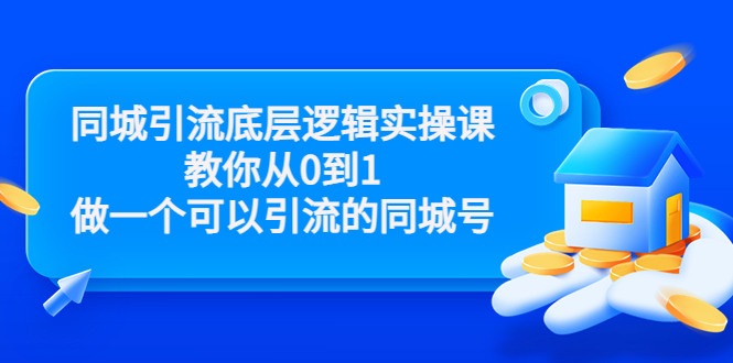 同城引流底层逻辑实操课,教你从0到1做一个可以引流的同城号(价值4980)-第一资源库