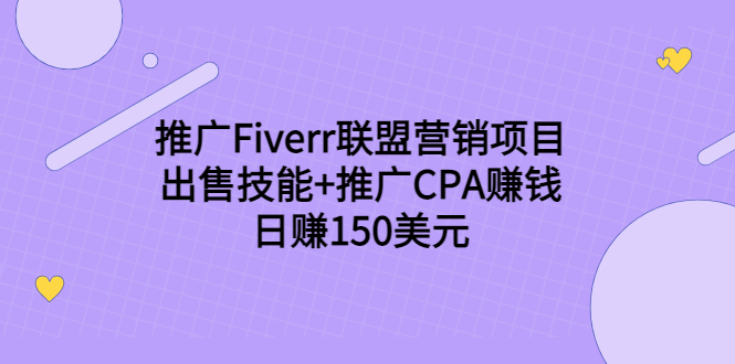 推广Fiverr联盟营销项目,出售技能+推广CPA赚钱:日赚150美元!-第一资源库