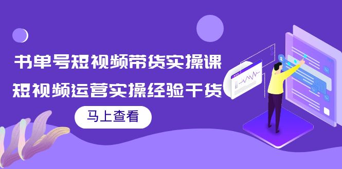 书单号短视频带货实操课:短视频运营实操经验干货分享-第一资源库