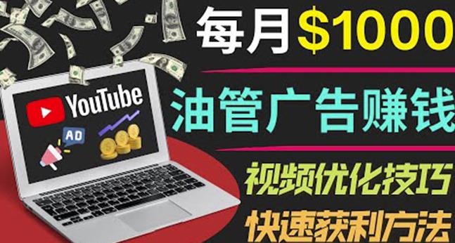 YouTube广告赚钱项目:只需发布视频就有收入,月入7000+副业-第一资源库