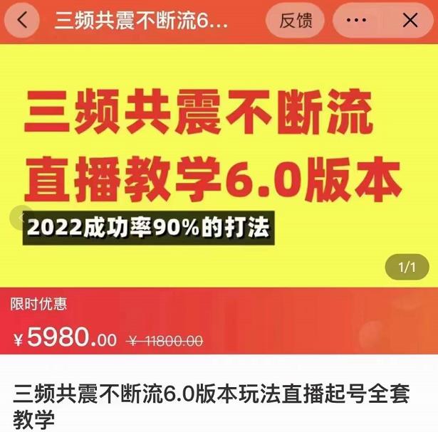 三频共震不断流直播教学6.0版本,2022成功率90%的打法,直播起号全套教学-第一资源库