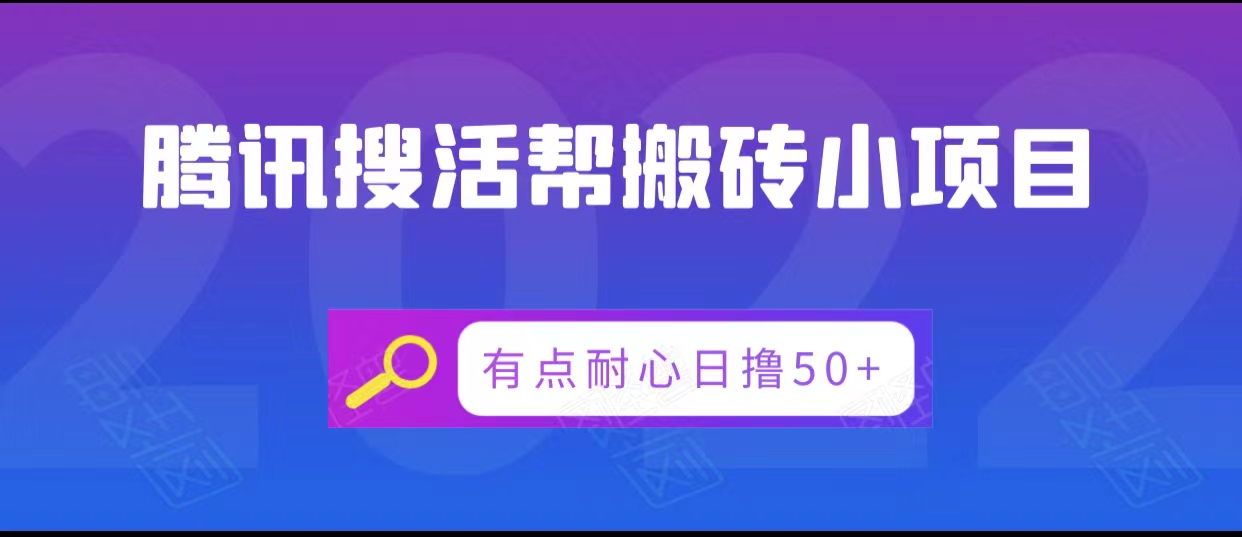 腾讯搜活帮搬砖低保小项目,有点耐心日撸50+-第一资源库