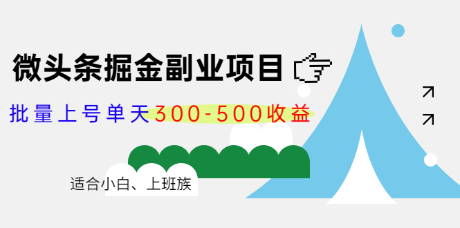 微头条掘金副业项目第4期:批量上号单天300-500收益,适合小白、上班族-第一资源库