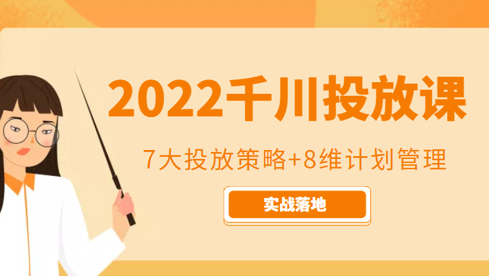 2022千川投放7大投放策略+8维计划管理,实战落地课程-第一资源库