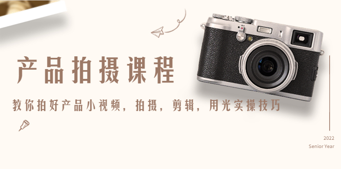 产品拍摄课程,教你拍好产品小视频,拍摄,剪辑,用光实操技巧-第一资源库