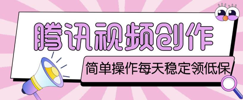最新腾讯视频创作者原创视频搬运项目,单号一天轻松几十元【伪原创软件+详细操作教程】-第一资源库