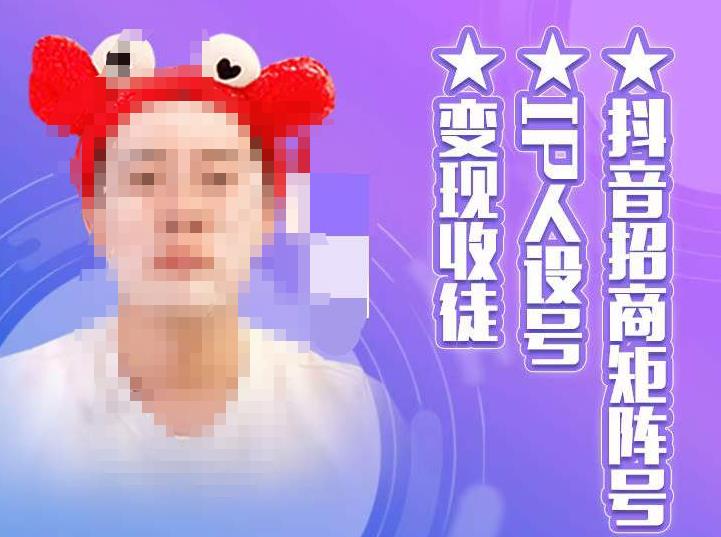 抖音招商矩阵号+IP人设号+变现收徒,教你如何做抖音,通过抖音如何变现-第一资源库