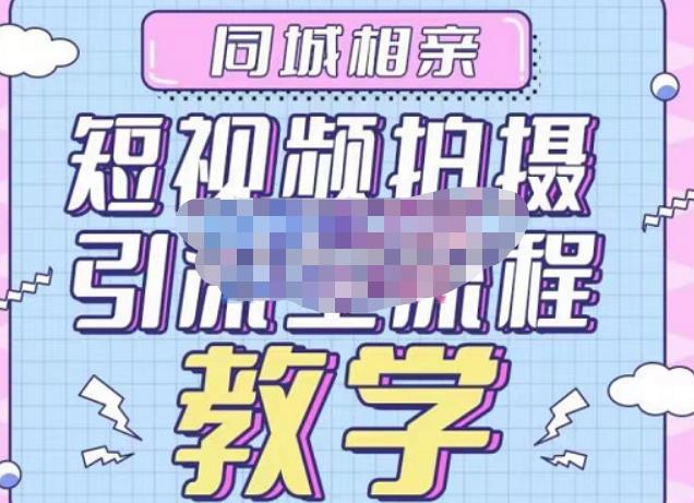 心动学堂·同城相亲短视频矩阵起号-引流-拍摄进阶，带你做好同城相亲，引流全流程教学-第一资源库