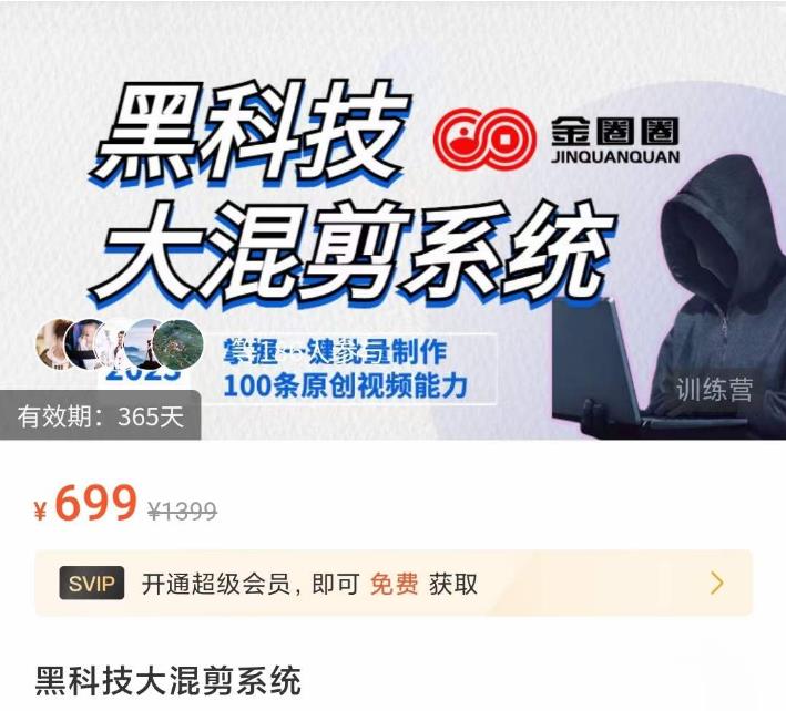 金圈圈·黑科技大混剪系统,2023掌握一键批量制作100条原创视频能力-第一资源库