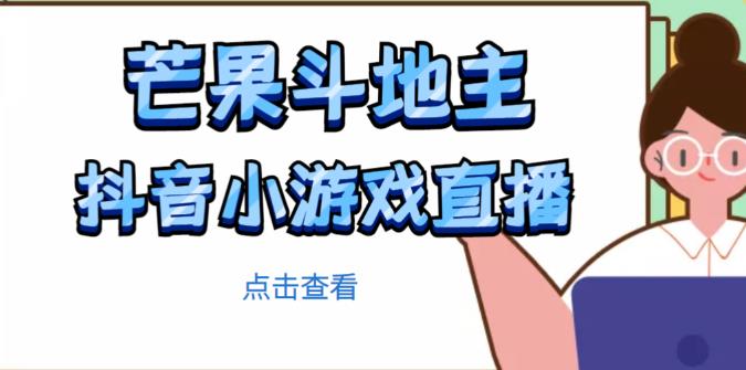 芒果斗地主互动直播项目,无需露脸在线直播,能边玩游戏边赚钱-第一资源库