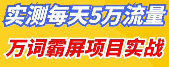 百度万词霸屏实操项目引流课,30天霸屏10万关键词-第一资源库
