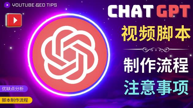 正确使用Chat GPT制作有价值的中文视频脚本，并在YouTube获利-第一资源库