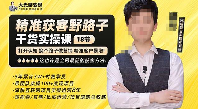 杨光·精准获客野路子,黑科技快速获取精准客户,这也许是全网最低的获客方法了-第一资源库