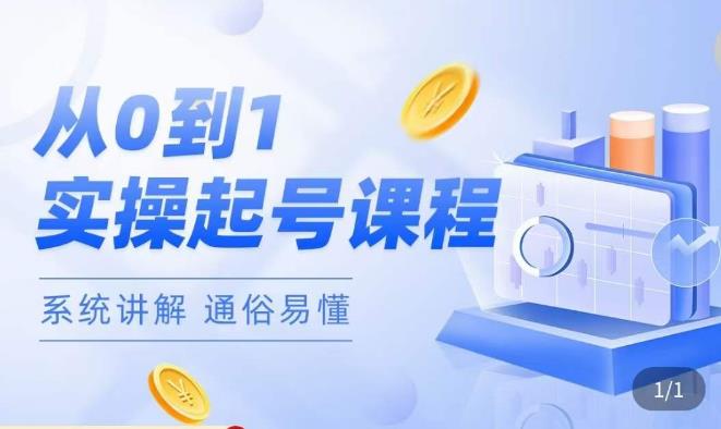 莫小可·直播从0-1快速起号,提升直播间话术逻辑,掌握各种起号玩法,快速了解流量核心-第一资源库