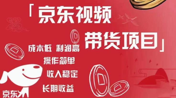 京东视频带货项目+图文带货种草,成本低,利润高,操作简单收入稳定-第一资源库