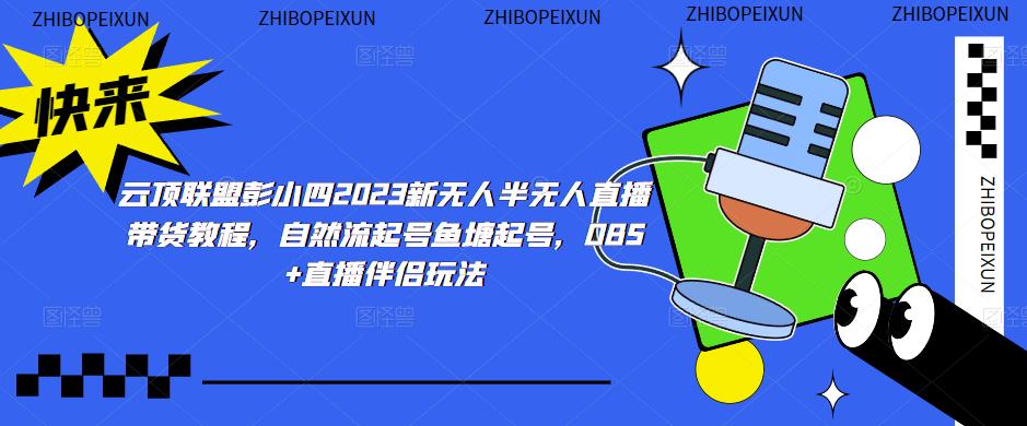 云顶联盟彭小四2023新无人半无人直播带货教程,自然流起号鱼塘起号,OBS+直播伴侣玩法-第一资源库