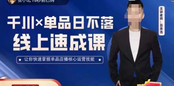 吕承洺千川*单品日不落线上速成课,快速提升千川认知,掌握单品店播核心运营技能-第一资源库