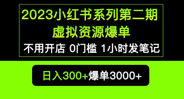 2023小红书系列第二期虚拟资源私域变现爆单,不用开店简单暴利0门槛发笔记【揭秘】-第一资源库