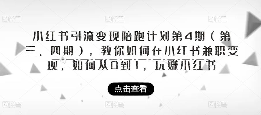 小红书引流变现陪跑计划|第4期（第三、四期），教你如何在小红书兼职变现，如何从0到1，玩赚小红书-第一资源库