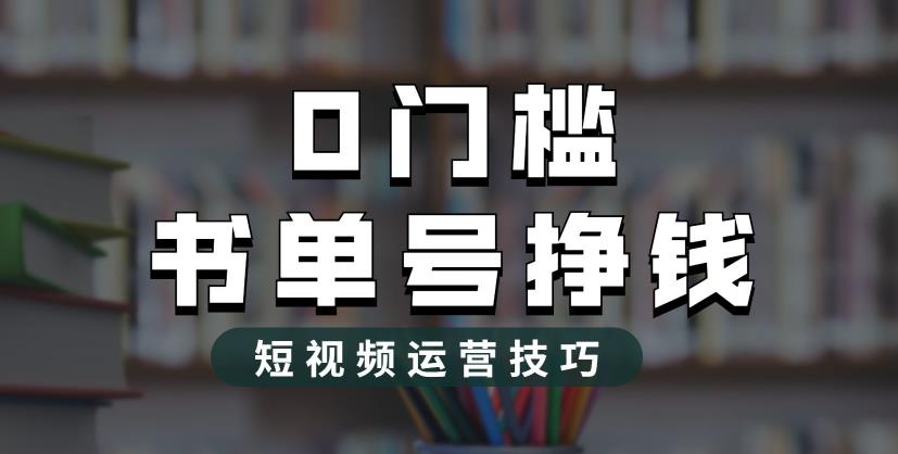 2023市面价值1988元的书单号2.0最新玩法,轻松月入过万-第一资源库