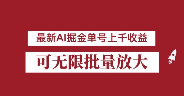 外面收费3w的8月最新AI掘金项目,单日收益可上千,批量起号无限放大【揭秘】-第一资源库