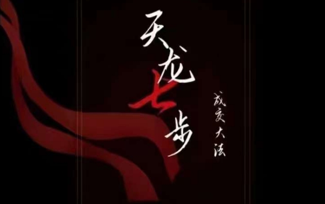 天龙七步-被动成交大法,21节了解成交底层逻辑被动收入【音频】-第一资源库