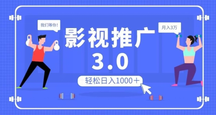 影视推广3.0,轻松无脑搬运,日入1000+,可批量操作放大收益【揭秘】-第一资源库