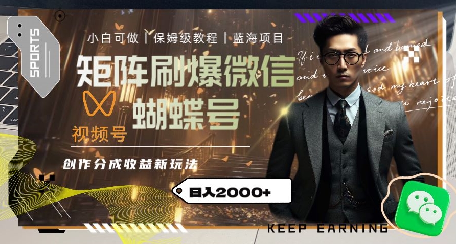 矩阵刷爆微信蝴蝶号创作者分成计划收益的新玩法,日入2000+【揭秘】-第一资源库