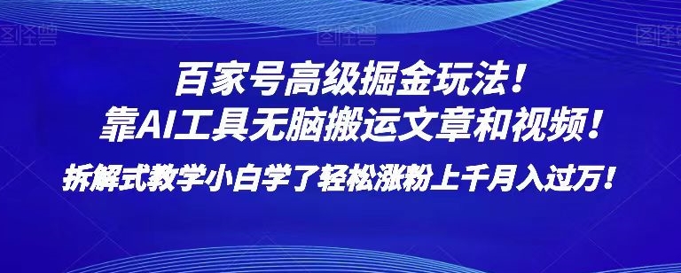 百家号高级掘金玩法!靠AI无脑搬运文章和视频!小白学了轻松涨粉上千月入过万!【揭秘】-第一资源库