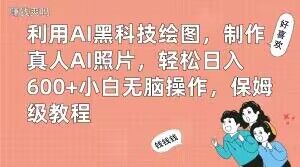 利用AI黑科技绘图,制作真人AI照片,轻松日入600+小白无脑操作,保姆级教程【揭秘】-第一资源库