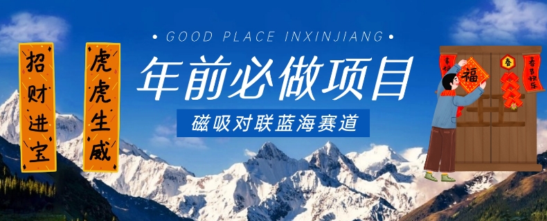 年前必做项目,磁吸对联蓝海赛道,傻瓜式操作复制粘贴纯搬运,一部手机即可完成-第一资源库